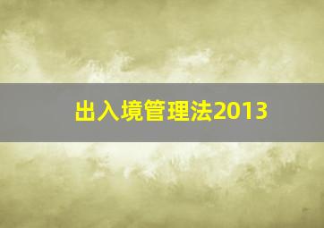 出入境管理法2013