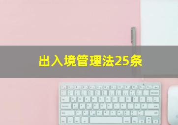 出入境管理法25条