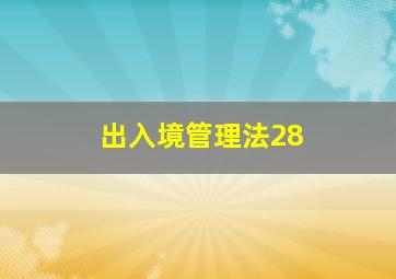 出入境管理法28