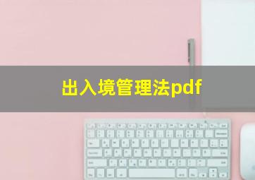 出入境管理法pdf