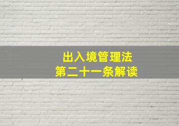 出入境管理法第二十一条解读