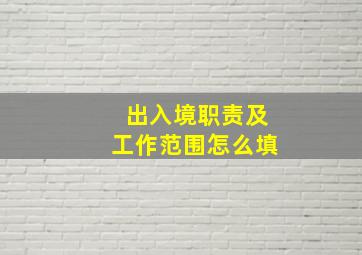 出入境职责及工作范围怎么填