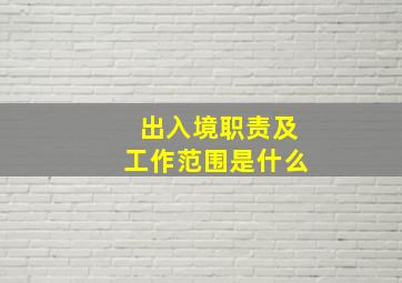 出入境职责及工作范围是什么