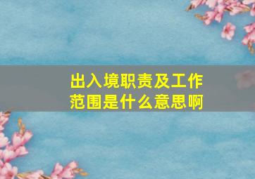 出入境职责及工作范围是什么意思啊