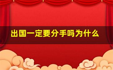 出国一定要分手吗为什么