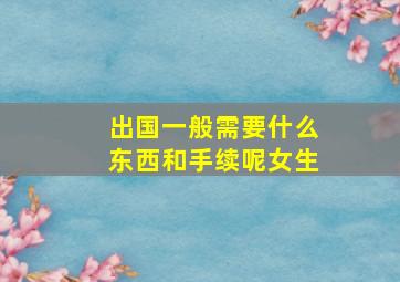 出国一般需要什么东西和手续呢女生