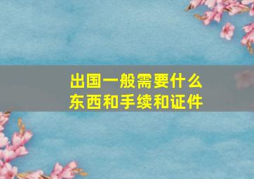 出国一般需要什么东西和手续和证件