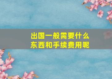 出国一般需要什么东西和手续费用呢