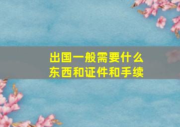 出国一般需要什么东西和证件和手续