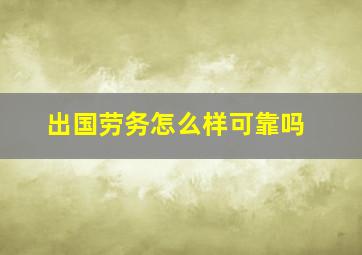 出国劳务怎么样可靠吗