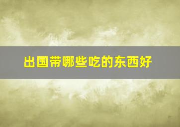 出国带哪些吃的东西好