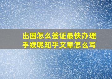 出国怎么签证最快办理手续呢知乎文章怎么写