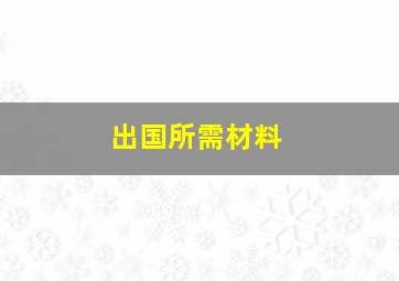 出国所需材料