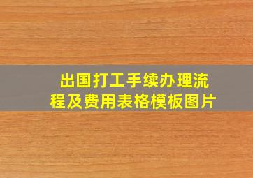 出国打工手续办理流程及费用表格模板图片