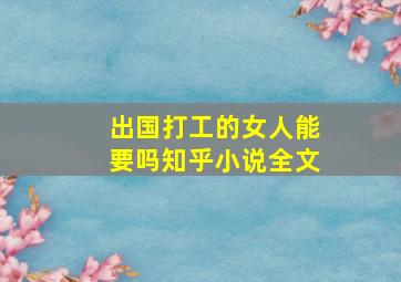 出国打工的女人能要吗知乎小说全文