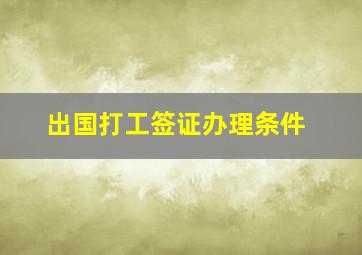 出国打工签证办理条件