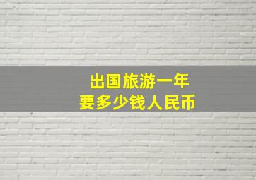 出国旅游一年要多少钱人民币