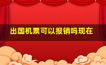 出国机票可以报销吗现在