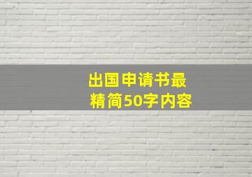 出国申请书最精简50字内容