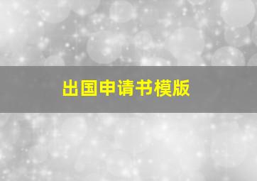 出国申请书模版