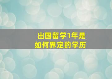 出国留学1年是如何界定的学历