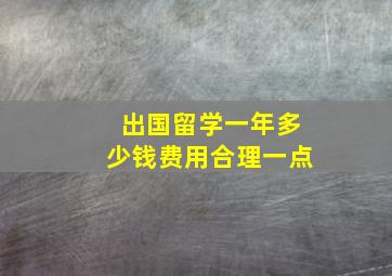 出国留学一年多少钱费用合理一点