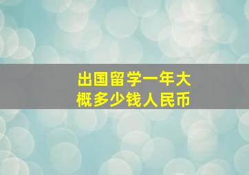 出国留学一年大概多少钱人民币