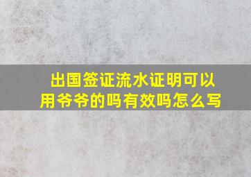 出国签证流水证明可以用爷爷的吗有效吗怎么写