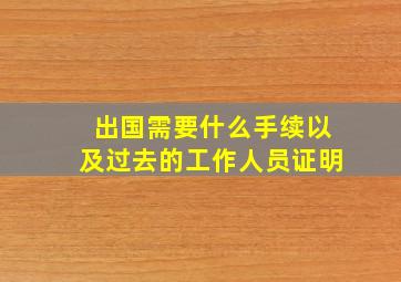 出国需要什么手续以及过去的工作人员证明