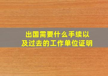 出国需要什么手续以及过去的工作单位证明