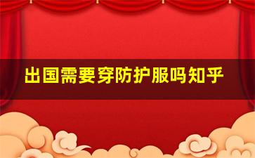 出国需要穿防护服吗知乎