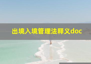 出境入境管理法释义doc