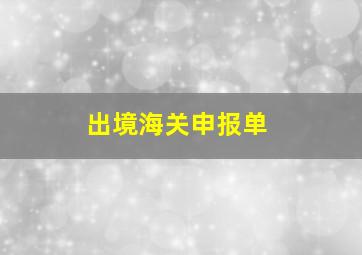 出境海关申报单