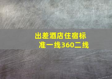 出差酒店住宿标准一线360二线