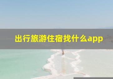 出行旅游住宿找什么app