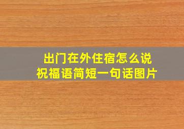 出门在外住宿怎么说祝福语简短一句话图片