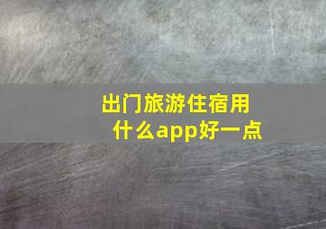 出门旅游住宿用什么app好一点