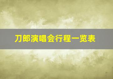 刀郎演唱会行程一览表