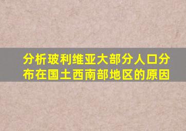 分析玻利维亚大部分人口分布在国土西南部地区的原因