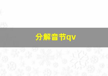 分解音节qv