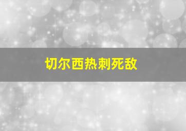 切尔西热刺死敌