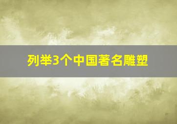 列举3个中国著名雕塑