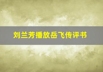 刘兰芳播放岳飞传评书