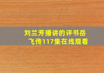 刘兰芳播讲的评书岳飞传117集在线观看