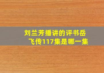 刘兰芳播讲的评书岳飞传117集是哪一集