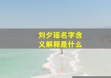 刘夕瑶名字含义解释是什么