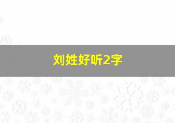 刘姓好听2字