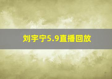 刘宇宁5.9直播回放