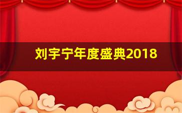 刘宇宁年度盛典2018