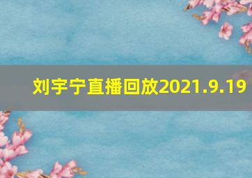 刘宇宁直播回放2021.9.19